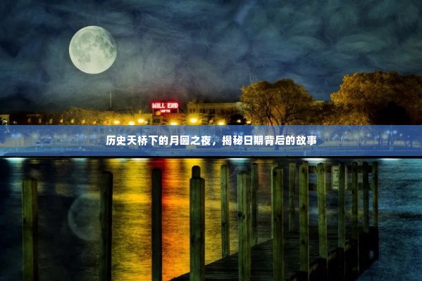 月圆之夜揭秘天桥下的历史秘密