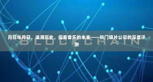 月日年月日，历史追溯与未来探索——热门唱片公司的全方位深度评测