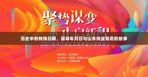 探寻山东背后的历史挑战，特殊年月日的故事