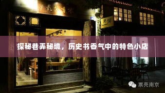 巷弄秘境探秘，历史书香气中的独特小店