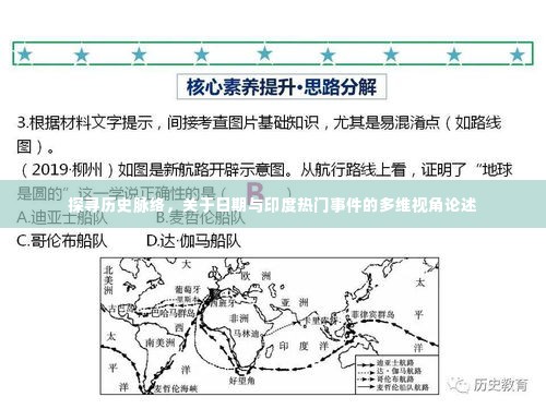 印度历史脉络深度解析，日期与重大事件的多维视角探讨