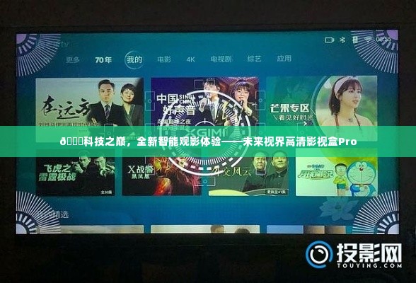 科技之巅，未来视界高清影视盒Pro——全新智能观影体验