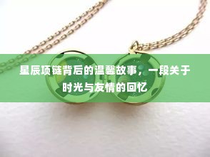 星辰项链背后的时光友情与温馨故事回忆