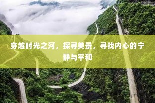 时光之河穿越之旅，探寻美景，寻觅内心宁静与平和