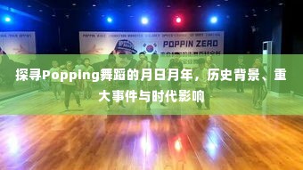 Popping舞蹈的历程，月日月年探寻，历史背景与时代影响全解析