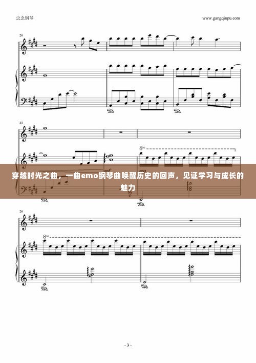 穿越时空的旋律，Emo钢琴曲唤醒历史回声，展现学习与成长的魅力