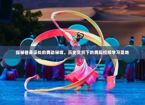 探秘巷弄深处的舞蹈秘境，历史与现代交融的舞蹈视频学习胜地