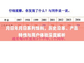 月日年月日系列馅料，历史沿革、特性及用户体验的全面解析