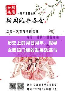 探寻女团历史轨迹，日月变迁与未来展望