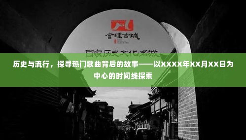 探寻热门歌曲背后的故事，历史与流行的交汇——XXXX年XX月XX日的时间线探索