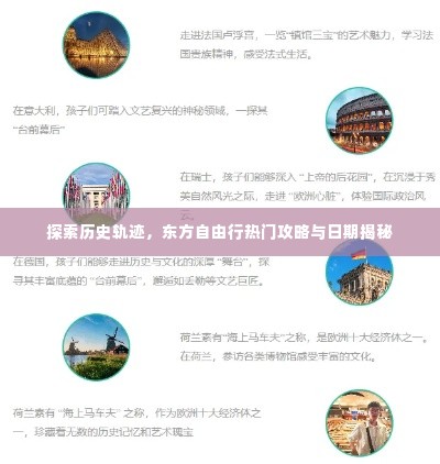 东方自由行热门攻略揭秘，探索历史轨迹与最佳旅行日期