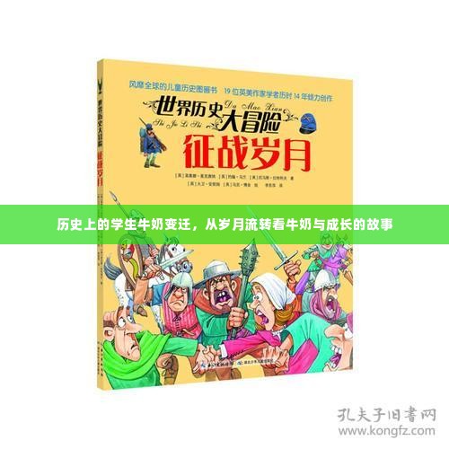 岁月变迁下的牛奶故事，历史中的学生牛奶与成长轨迹