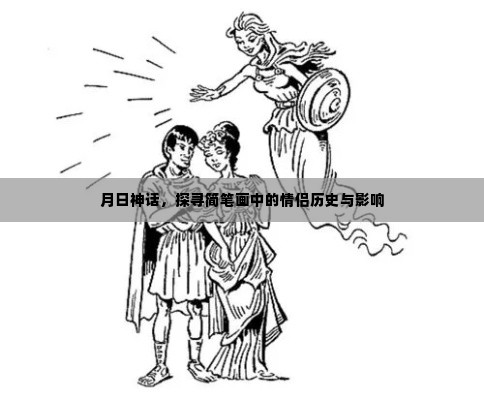 月日神话，简笔画情侣历史与影响探寻