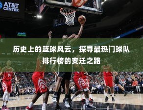 篮球风云变迁史，探寻热门球队排行榜的历程之路