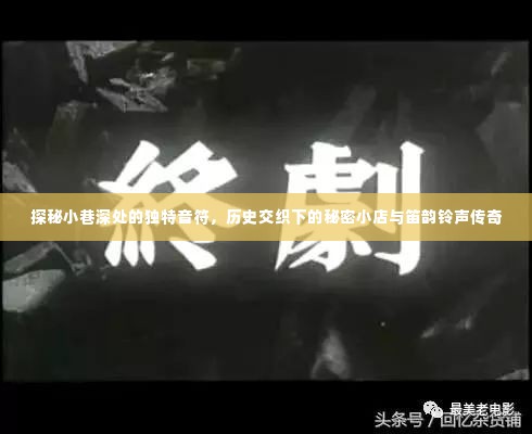 探秘小巷深处的音乐秘境，历史交织的传奇小店与笛韵铃声的传奇故事