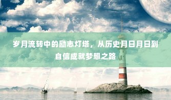 岁月流转中的灯塔，从历史到自信的梦想之路