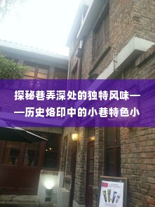 历史烙印中的小巷特色小店之旅，探秘巷弄深处的独特风味