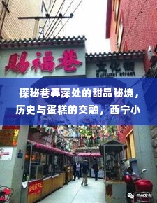 探秘西宁小巷甜品秘境，历史与蛋糕的交融的特色蛋糕店故事