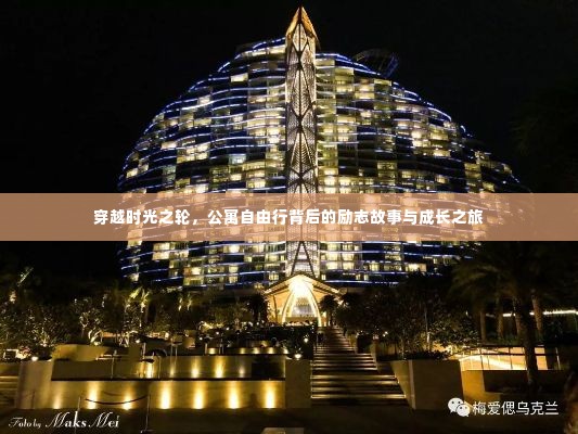 时光轮转中的公寓成长之旅，励志故事与自由行的探索