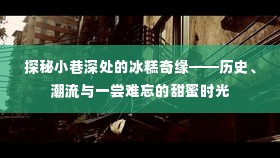 小巷深处的冰糕奇缘，历史、潮流与甜蜜时光的探索