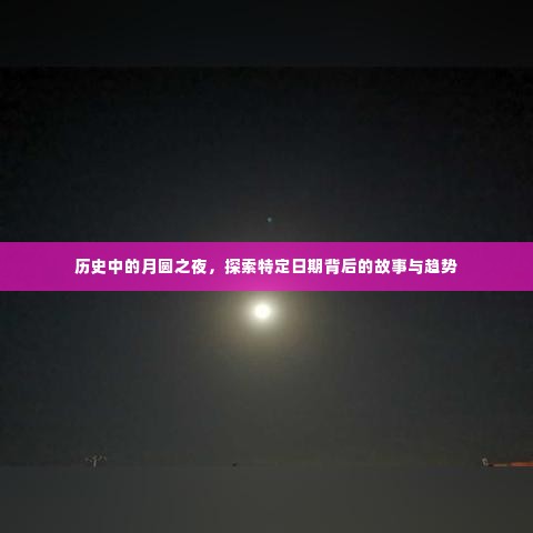 月圆之夜的秘密，历史日期背后的故事与趋势探索