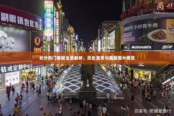 长沙热门商圈全景解析，历史演变与图片概览