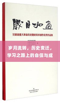 唐唐的学习之路，自信成就与启示，岁月见证成长的力量