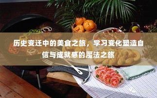 历史变迁中的美食之旅，塑造自信与成就感的味觉魔法之旅