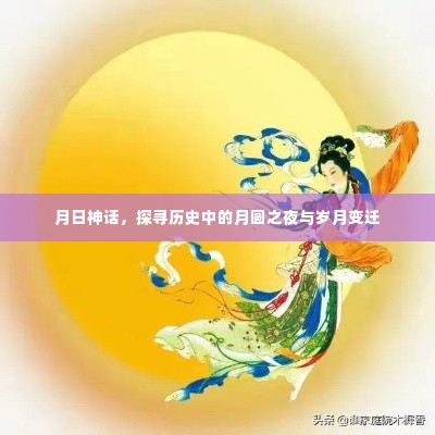 月圆之夜与历史变迁，探寻月日神话中的岁月印记