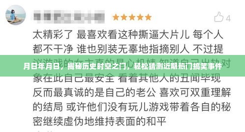 揭秘历史时空之门，轻松猜测近期热门搞笑事件揭秘日