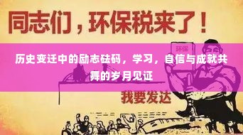 历史变迁中的励志砝码，学习、自信与成就的时代见证