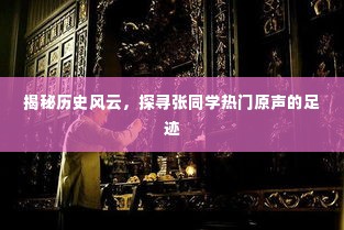 探寻张同学的足迹，揭开历史风云与热门原声的神秘面纱