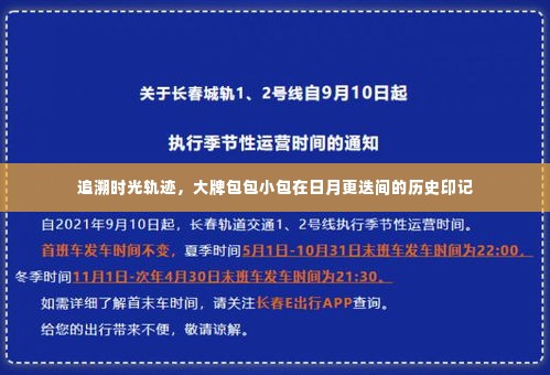 大牌包包小包的历史印记，时光轨迹下的日月更迭记忆