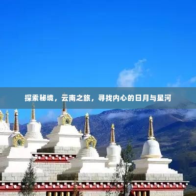 云南秘境之旅，探寻日月星河，寻找内心之旅