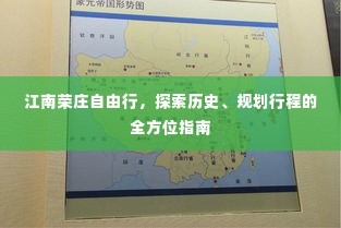 江南荣庄自由行，全方位指南——历史探索与行程规划