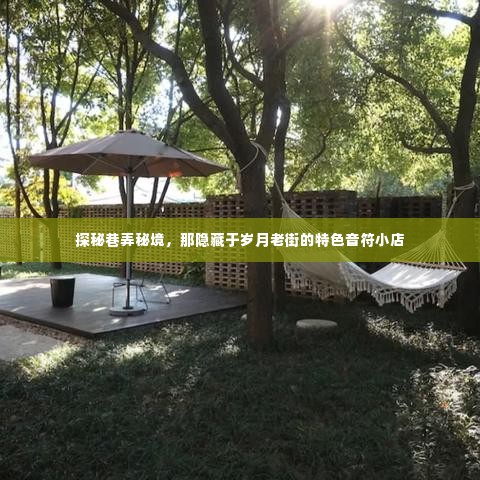 岁月老街中的音符小店，巷弄秘境探秘