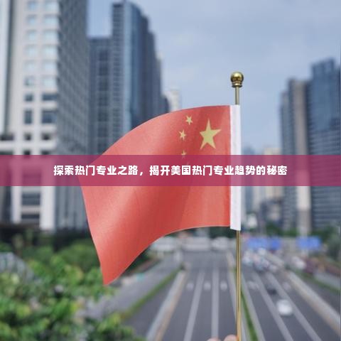 探索美国热门专业趋势，揭开热门专业之路的秘密