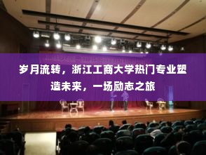 浙江工商大学热门专业塑造未来梦想，岁月见证励志之旅