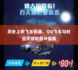 飞车热潮与时空交错的图片探索，QQ飞车的历史回顾与探索