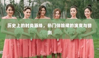 时尚脉络揭秘，热门伴娘裙的演变与未来猜测