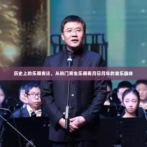 历史上的乐器变迁，热门男生乐器见证音乐脉络的月日月年发展