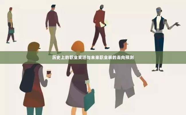 历史职业变迁与未来职业装趋势展望