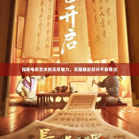 探索电影艺术的无尽魅力，无限精彩好片不容错过