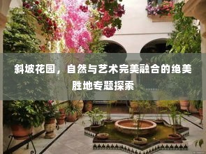 斜坡花园，自然与艺术完美融合的绝美胜地专题探索