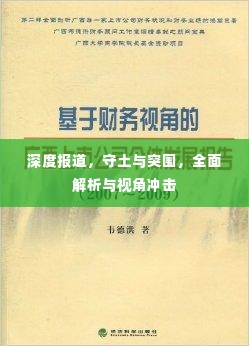 深度报道，守土与突围，全面解析与视角冲击