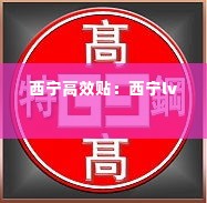 西宁高效贴：西宁lv 