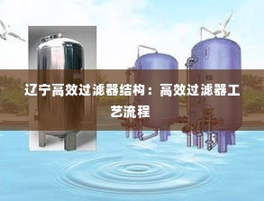 辽宁高效过滤器结构：高效过滤器工艺流程 