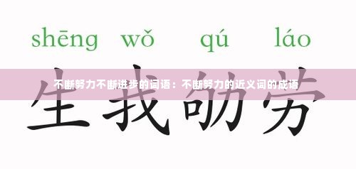 不断努力不断进步的词语：不断努力的近义词的成语 