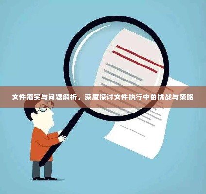 文件落实与问题解析，深度探讨文件执行中的挑战与策略