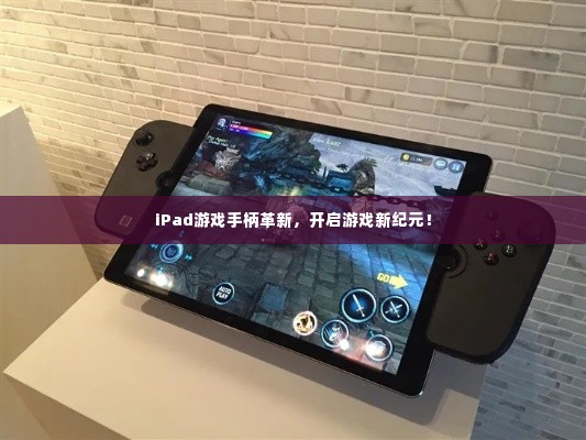 iPad游戏手柄革新，开启游戏新纪元！